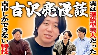 【ピンネタ】古市の特殊能力が発覚！？吉沢亮さんをおろして漫談【金魚番長】