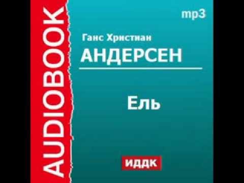 Андерсен ель аудиокнига