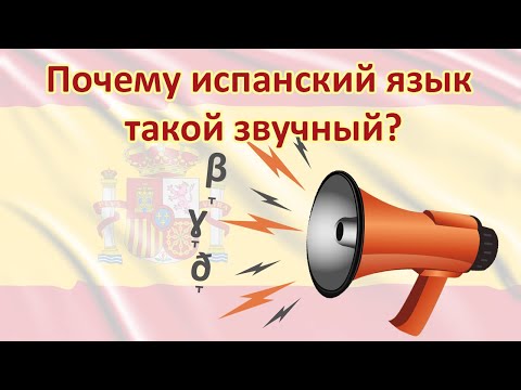 🇪🇦 Почему испанский язык такой звучный? / ¿Por qué el español es tan sonoro?