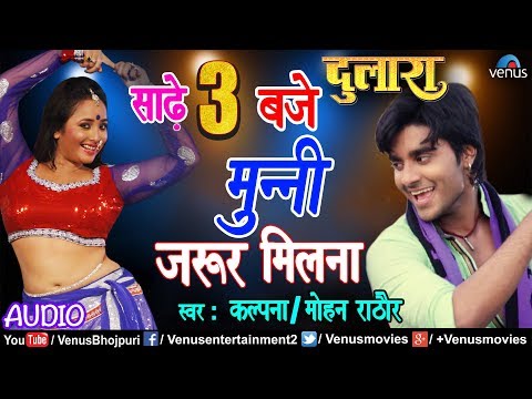 Saadhe Teen Baje - Full Audio Song | Pradeep Pandey Chintu, Rani Chatterjee | New Bhojpuri Song 2018