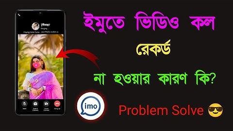 ইমুতে ভিডিও কল রেকর্ড না হওয়ার কারণ কি?|| Imo Call Record problem 2025