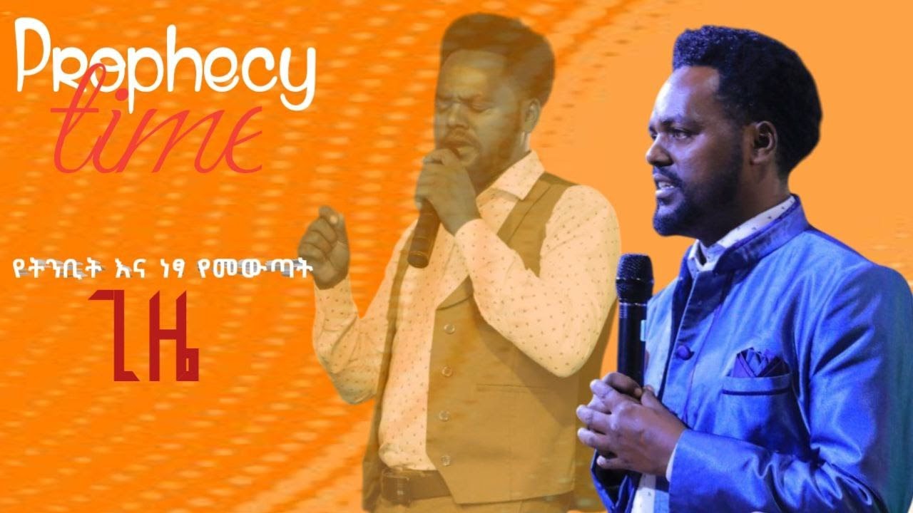 የትንቢት እና ነፃ የመውጣት ነቢ አዲሱ ሞርካ//Prophecy Time Prophet Adisu Morka - YouTube