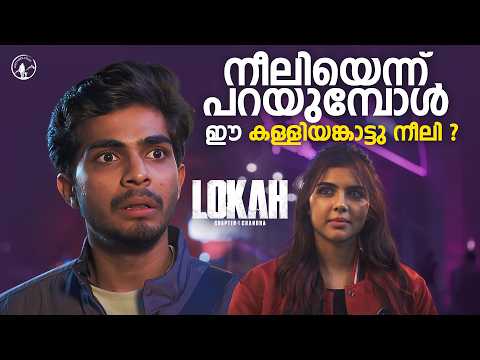 നീലിയെന്ന് പറയുമ്പോൾ ഈ കള്ളിയങ്കാട്ടു നീലി ? | Lokah Movie | Kalyani Priyadarshan | Naslen