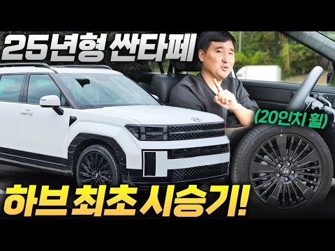 &amp;quot; <strong>25년형</strong> 풀옵션 싼타페 하이브리드 최초 시승기!
