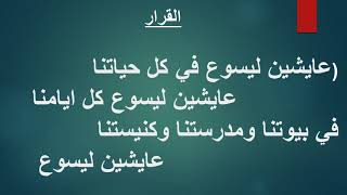 #ترنيمة عايشين ليسوع فى كل حياتنا عايشين ليسوع كل ايامنا - موسيقى وكلمات