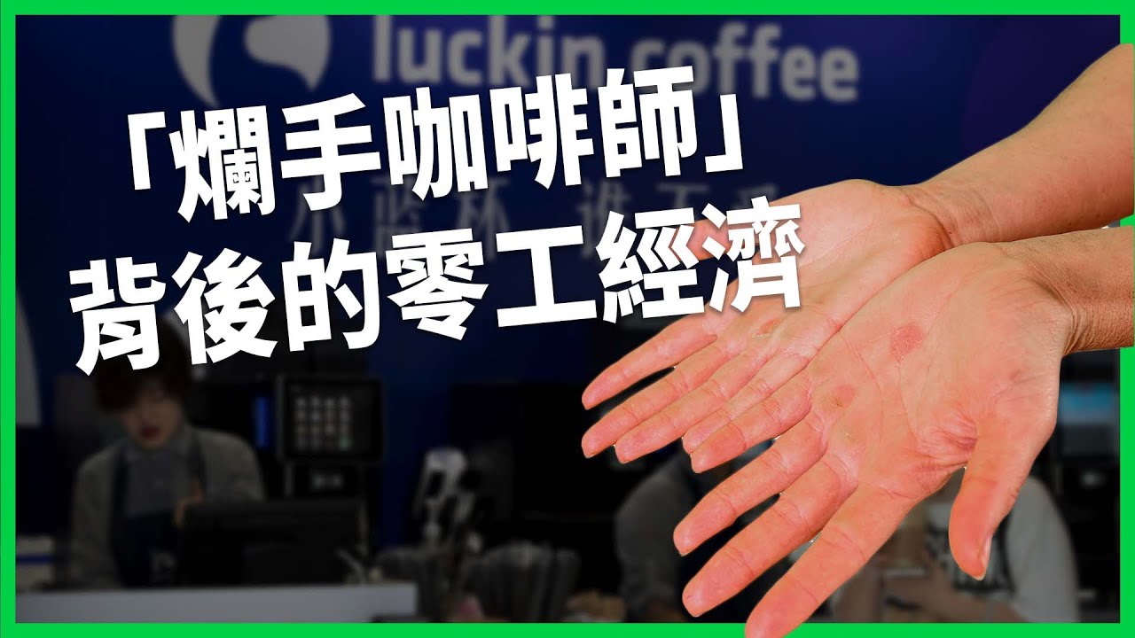零工經濟當道！中國「長兼職」嚴重，瑞幸咖啡師爛手上微博熱搜？究竟怎麼了？【TODAY 看世界】