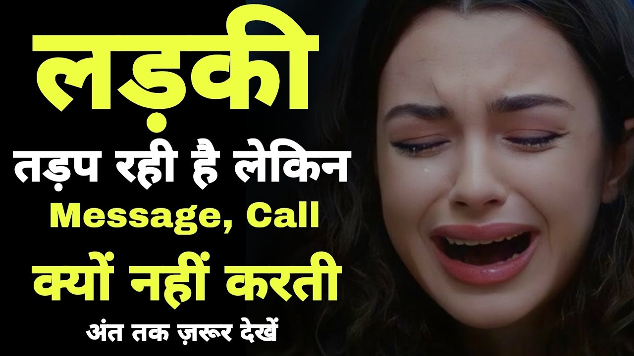 लड़की तड़प रही है लेकिन Message क्यों नहीं करती? | Female Psychology | payuu69 
