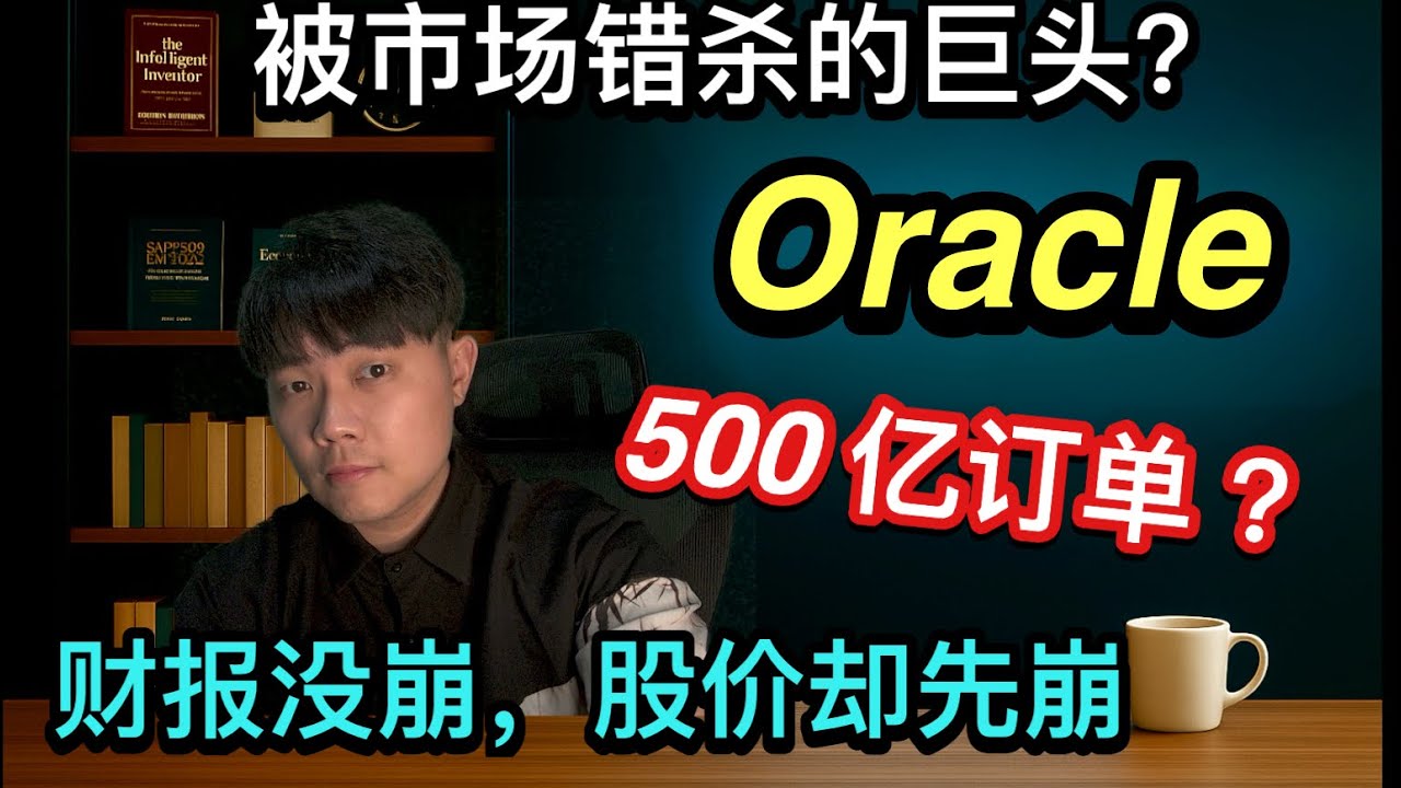 Oracle 是被市场错杀的巨头？AI 都在涨，为什么 Oracle 却让人越看越不敢买？500 亿 RPO  听起来很猛，但为什么我反而更谨慎？#Oracle#ORCL#AI投资#人工智能#美股#美股