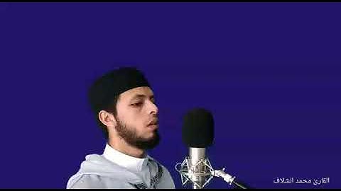 {قُلْ أَفَغَيْرَ اللَّهِ تَأْمُرُونِّي أَعْبُدُ أَيُّهَا الْجَاهِلُونَ || القارئ محمد الشلاف