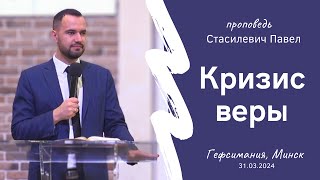 Стасилевич Павел | Кризис веры | 31.03.2024