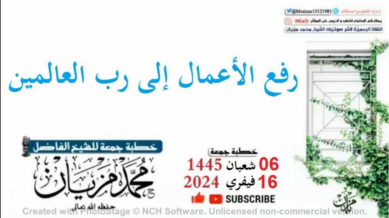 خطبة رفع الأعمال إلى رب العالمين|•| لأبي عبد البر محمد مزيان