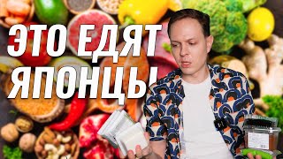 Что едят японцы, чтобы не стареть. Это можно купить и в России