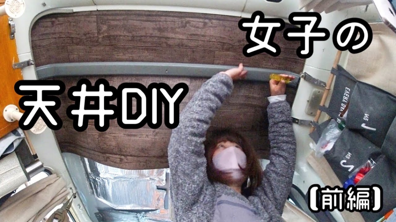 軽キャンピングカーの天井を簡単DIY！【前編】