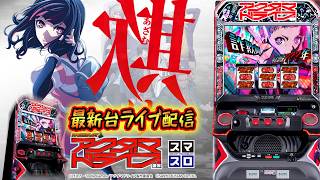 パチスロ最新台】宮城県マルハン仙台泉店でスマスロアクダマドライブを