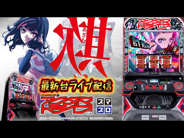 パチスロ最新台】宮城県マルハン仙台泉店でスマスロアクダマドライブを