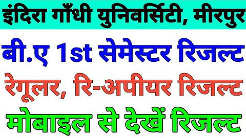 igu university ka result kaise dekhe, igu result 2021, igu 1st semester result, igu re-appear result
