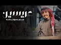 بالعطر واعواد البخور ترحيب في كل الحضور2024 شيلات عريسين مبروك ياعرس اثنين فهد العيباني