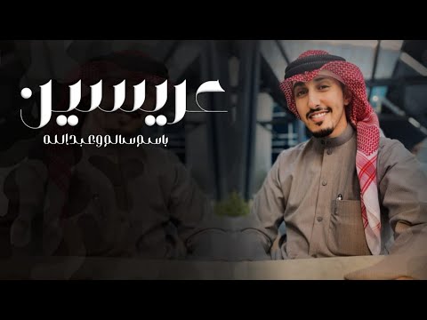 بالعطر واعواد البخور ترحيب في كل الحضور2024 شيلات عريسين مبروك ياعرس اثنين فهد العيباني