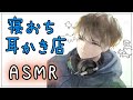 【ASMR/男性ボイス】＊眠くなる＊寝落ちできるゆるい耳かき店。《鼓膜》《ロールプレイ》《作業用》《眠れる》