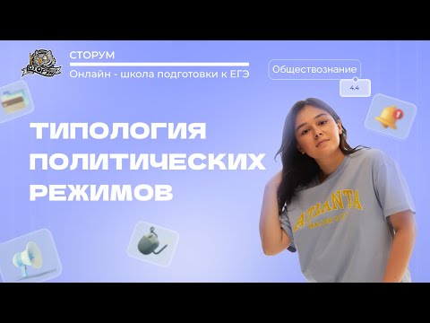 Типология политических режимов | Обществознание ЕГЭ 2024 | Сторум
