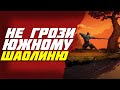 Обзор 9 Monkeys Of Shaolin (9 обезьян Шаолиня)