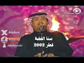 سنا الفضة قطر 2002 