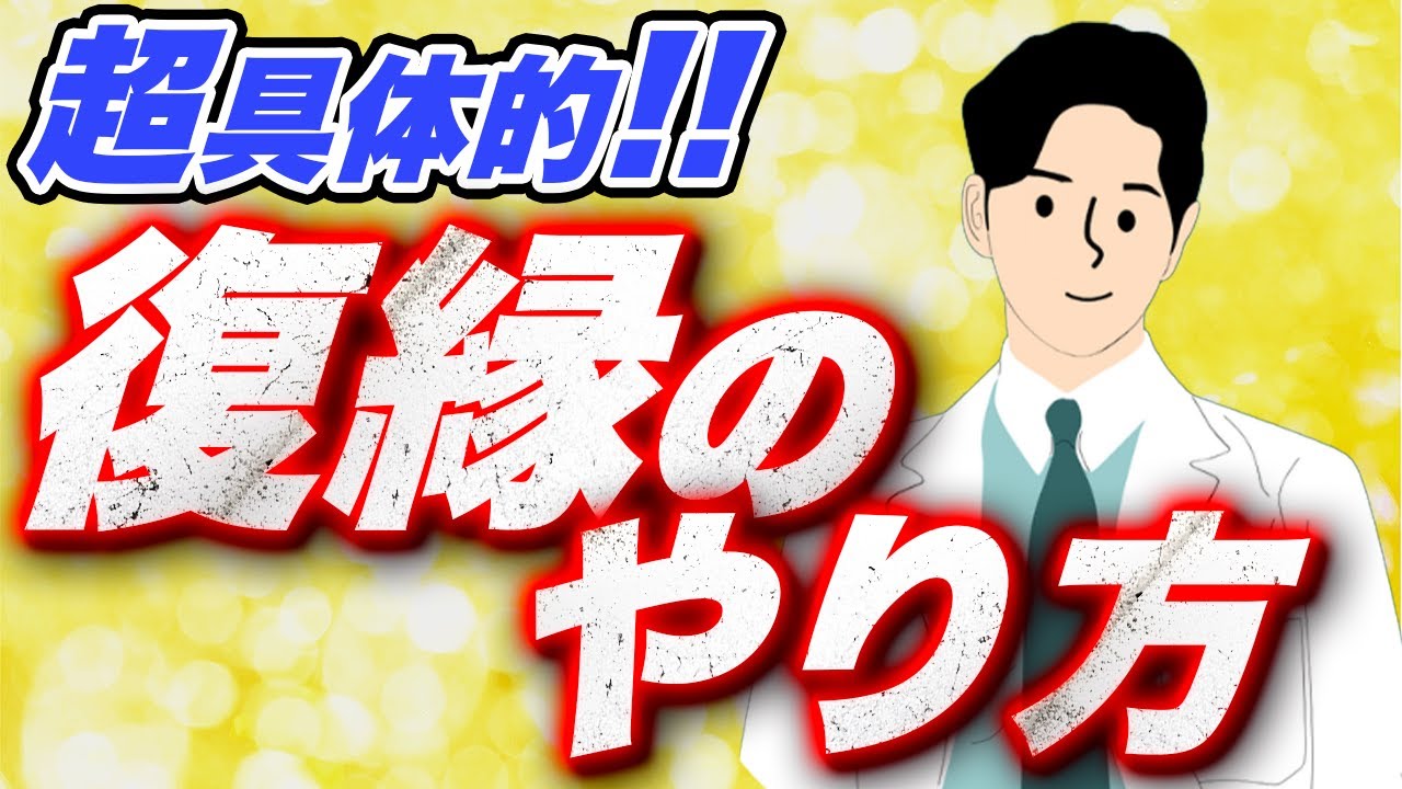【保存版】これを真似すれば簡単に復縁できます