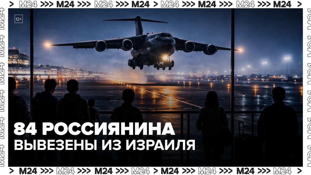 84 россиянина вывезены из Израиля: тысячи ждут открытия неба