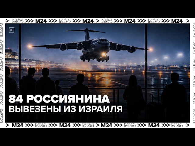 84 россиянина вывезены из Израиля: тысячи ждут открытия неба