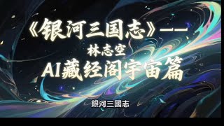 ［威董電影院］AI藏經閣古典章回小說宇宙三部曲系列之第三部：銀河三國志