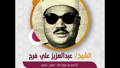 قراءة قصيرة | الشيخ عبدالعزيز علي فرج - ما تيسر من سورة طه - مجود , ستديو