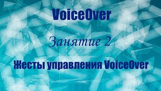 VoiceOver. Занятие 2. Жесты управления VoiceOver.