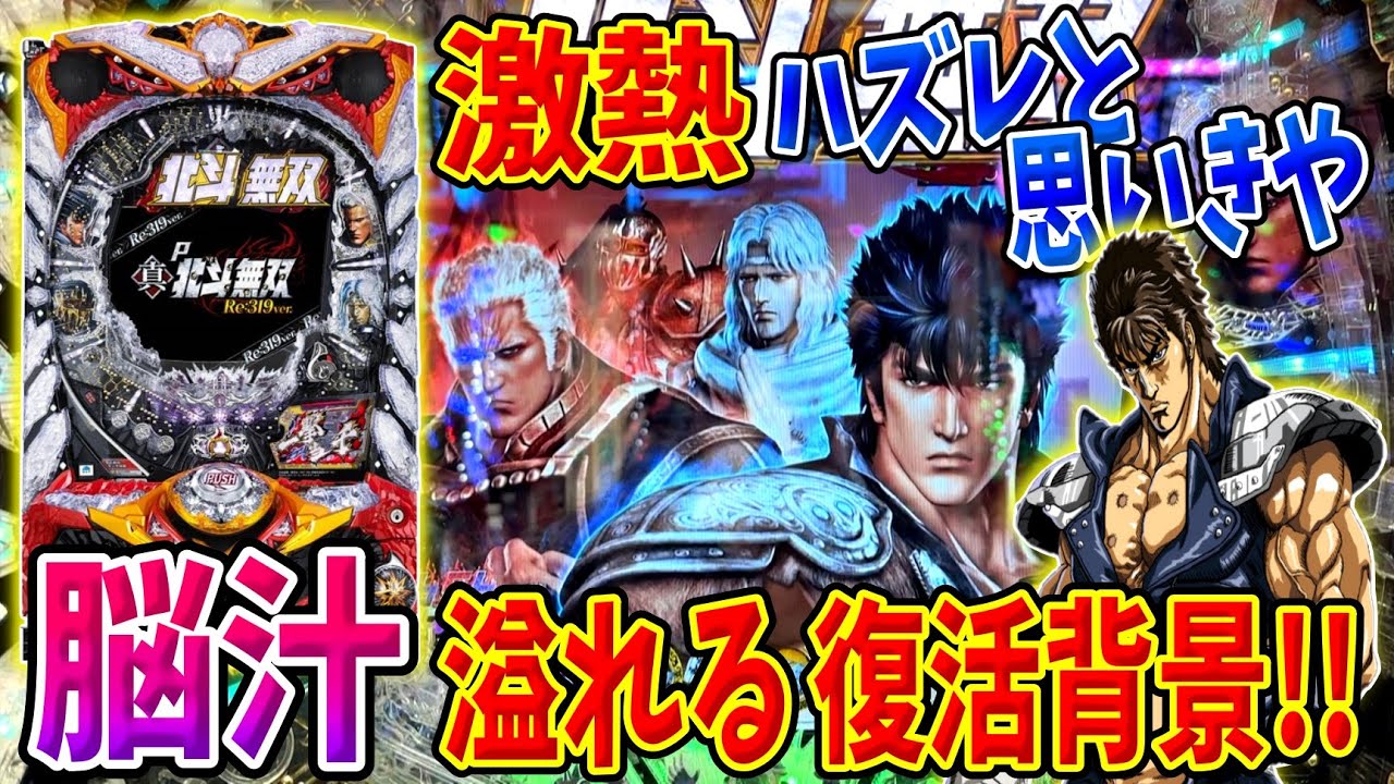 【P真・北斗無双Re:319】激熱ハズしたかと思いきや！？期待を上げて下げて、また上げられた！ 実践No.192【パチンコ】【北斗無双】【北斗無双4】