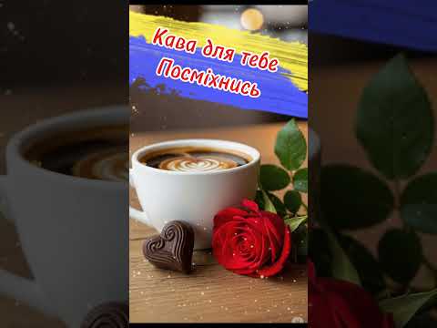 Гарного дня! Чашка кави для тебе! Побажання вдалого та позитивного дня!
