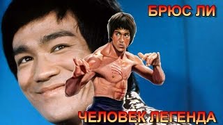 БРЮС ЛИ ЧЕЛОВЕК ЛЕГЕНДА/BRUCE LEE THE MAN THE LEGEND