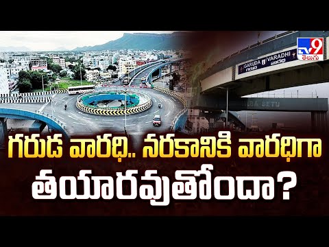 గరుడ వారధి నరకానికి వారధిగా తయారవుతోందా? | Garuda Varadhi Flyover - TV9 - TV9