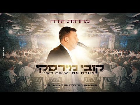 קובי מירסקי ישיבת רש י קומזיץ מחרוזת תורה Kobi Mirsky Rashi Torah Medley 