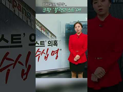 쿠팡 &#39;블랙리스트&#39;에 알바생&amp;언론인 수만명..