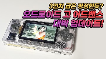 3인치급은 평정한듯? 오드로이드 고 어드밴스 대박 성능 업데이트!