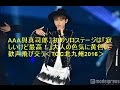 AAA與真司郎、初のソロステージは「寂しいけど最高!」大人の色気に黄色い歓声飛び交う<TGC北九州2016>