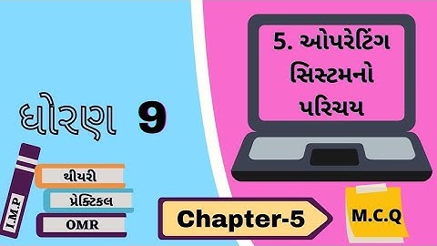 Standard 9 Chapter 5 MCQ || ધોરણ 9 કોમ્પ્યુટર ચેપ્ટર 5 સ્વાધ્યાય નાં વિકલ્પો || સરળ સમજૂતી સાથે.