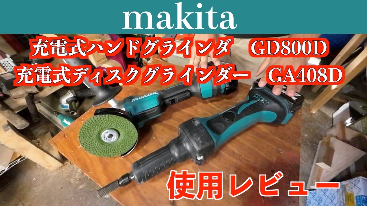 送料無料 EC-shop店マキタ Makita 充電式ハンドグラインダ 18V 3.0Ah GD800DRF