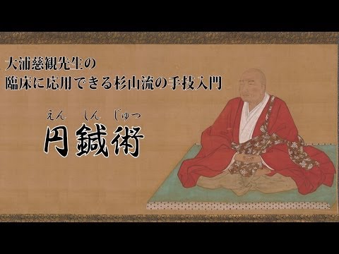 大浦慈観先生の臨床に応用できる杉山流の手技入門 - YouTube