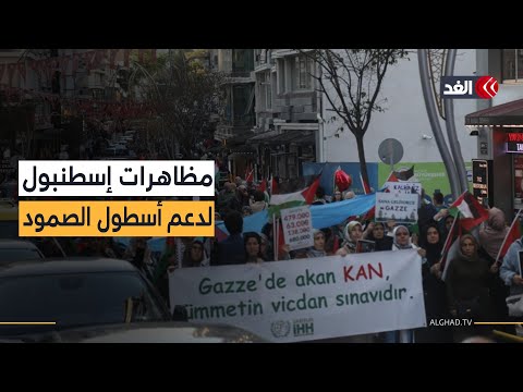 بعد تصريحات أردوغان مظاهرات غاضبة في إسطنبول تندد باعتراض البحرية الإسرائيلية سفن أسطول الصمود