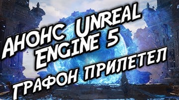 Анонс движка Unreal Engine 5. Будущее наступило