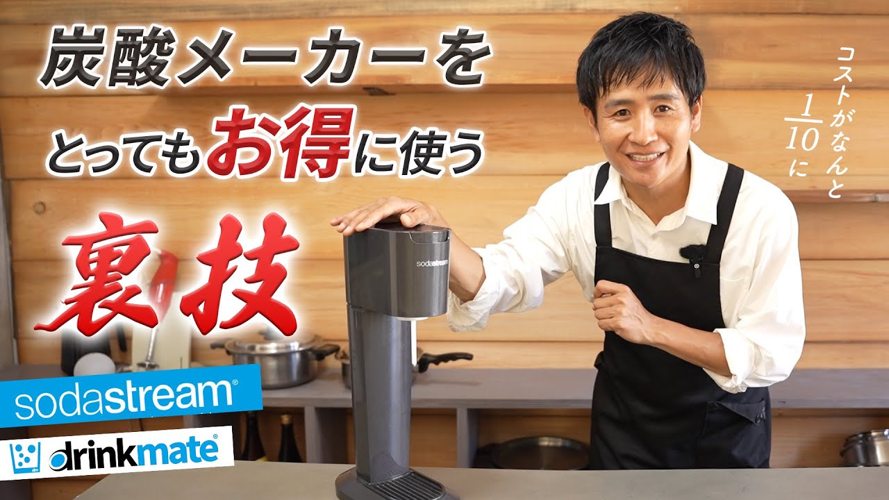 裏技！炭酸メーカーを1/10のコストで使う方法 - YouTube