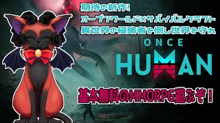 参加型も考え中！　Steamで無料のONCE HUMANアーリーアクセス版　参加型やるために色々調べたいのでコメントよろしく！　#おじのまとん