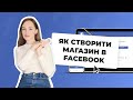 Як створити магазин в Facebook. Покрокова інструкція