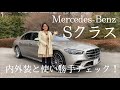【メルセデス・ベンツMercedes-Benz/ 新型Sクラス S400d 4MATIC】内外装＆使い勝手編☆いよいよ日本にやってきたSクラス！今回はショートのディーゼルモデルをチェックしました♪