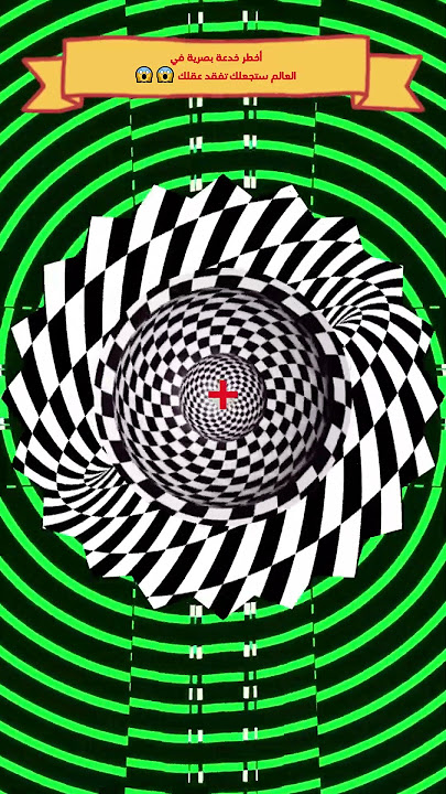 أقوى خدعة بصرية لتغيير حواسك! ⚡🌌 #illusion #وهم #خدع#opticalilusion #تحدي_بصري